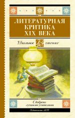 Скачать книгу Литературная критика XIX вв. автора Николай Чернышевский