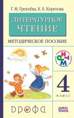 Скачать книгу Литературное чтение. 4 класс. Методическое пособие автора Галина Грехнёва