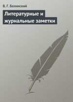 Скачать книгу Литературные и журнальные заметки автора Виссарион Белинский