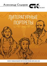 Скачать книгу Литературные портреты автора Александр Сидоров