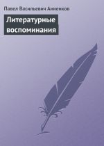 Скачать книгу Литературные воспоминания автора Павел Анненков
