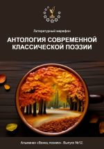 Скачать книгу Литературный марафон «Антология современной классической поэзии». Альманах «Венец поэзии». Выпуск №12 автора Алексей Морозов