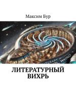 Скачать книгу Литературный вихрь автора Максим Бур