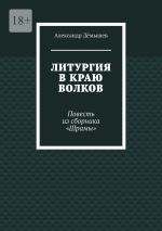 Скачать книгу Литургия в краю волков. Повесть из сборника «Шрамы» автора Александр Дёмышев