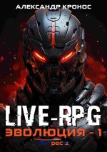 Новая книга Live-RPG. Эволюция – 1 автора Александр Кронос