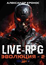 Новая книга Live-RPG. Эволюция – 2 автора Александр Кронос