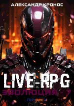 Новая книга Live-RPG. Эволюция – 7 автора Александр Кронос