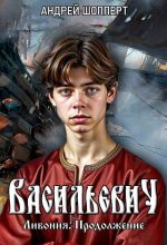 Скачать книгу Ливония. Продолжение автора Андрей Шопперт