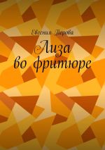 Скачать книгу Лиза во фритюре автора Евгения Перова