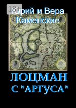 Скачать книгу Лоцман с «Аргуса». От создателей «Витязя специального назначения» автора Вера Каменская