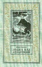 Скачать книгу Лодка над Атлантидой автора Виктор Кернбах