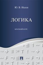 Скачать книгу Логика. Краткий курс автора Юрий Ивлев