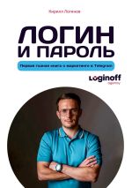 Скачать книгу Логин и пароль автора Кирилл Логинов