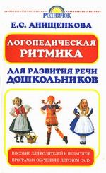 Скачать книгу Логопедическая ритмика для развития речи дошкольников автора Елена Анищенкова