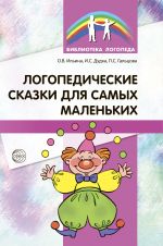 Скачать книгу Логопедические сказки для самых маленьких автора Полина Гальцова