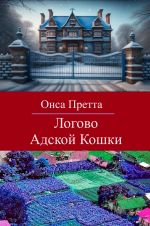 Скачать книгу Логово Адской Кошки автора Онса Претта