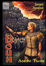 Скачать книгу Логово тьмы. Цикл ВОИН автора Дмитрий Янковский