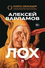 Скачать книгу Лох автора Алексей Варламов