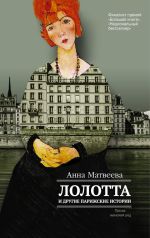 Скачать книгу Лолотта и другие парижские истории автора Анна Матвеева
