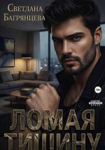 Новая книга Ломая тишину автора Светлана Багрянцева