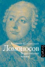 Новая книга Ломоносов. Всероссийский человек автора Валерий Шубинский