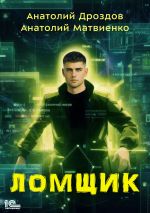 Новая книга Ломщик автора Анатолий Дроздов