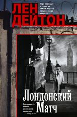 Скачать книгу Лондонский матч автора Лен Дейтон