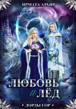 Новая книга Лорды гор. Книга 5. Любовь и лёд автора Ирмата Арьяр