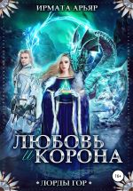 Новая книга Лорды гор. Любовь и корона автора Ирмата Арьяр