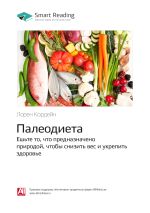 Скачать книгу Лорен Кордейн: Палеодиета. Ешьте то, что предназначено природой, чтобы снизить вес и укрепить здоровье. Саммари автора М. Иванов