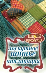 Скачать книгу Лоскутное шитье и аппликация автора Светлана Ращупкина