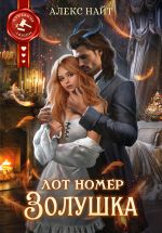 Скачать книгу Лот номер Золушка автора Алекс Найт