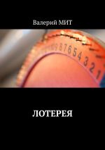 Скачать книгу Лотерея. Рассказ автора Валерий Мит