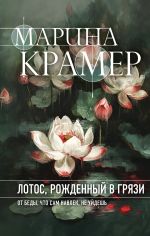 Новая книга Лотос, рожденный в грязи автора Марина Крамер