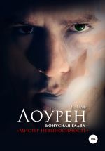 Новая книга Лоурен. Бонусная глава. Мистер Невыносимость автора К. Граф