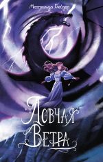 Скачать книгу Ловчая ветра автора Мехтильда Глейзер