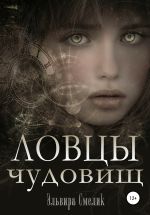 Скачать книгу Ловцы чудовищ автора Эльвира Смелик