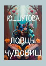 Скачать книгу Ловцы чудовищ автора Ю_ШУТОВА Ю_ШУТОВА