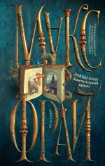 Скачать книгу Ловцы книг. Замечательный предел автора Макс Фрай