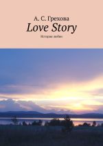 Скачать книгу Love Story. История любви автора А. Грехова