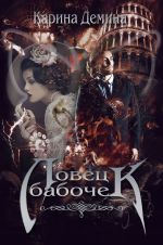 Скачать книгу Ловец бабочек автора Карина Демина