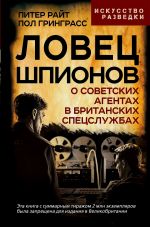 Скачать книгу Ловец шпионов. О советских агентах в британских спецслужбах автора Пол Гринграсс