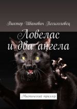 Скачать книгу Ловелас и два ангела. Мистический триллер автора Виктор Песиголовец