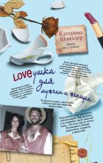 Скачать книгу Loveушка для мужчин и женщин автора Катерина Шпиллер