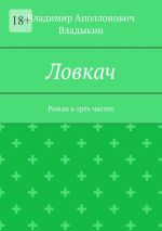 Новая книга Ловкач. Роман в трёх частях автора Владимир Владыкин