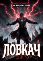 Скачать книгу Ловкач. Том 1 автора Ник Перумов