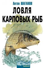 Скачать книгу Ловля карповых рыб автора Антон Шаганов