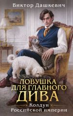 Новая книга Ловушка для главного дива автора Виктор Дашкевич