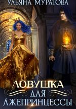 Скачать книгу Ловушка для лжепринцессы автора Ульяна Муратова
