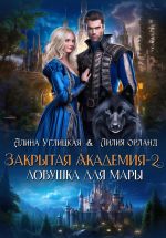 Новая книга Ловушка для мары автора Алина Углицкая